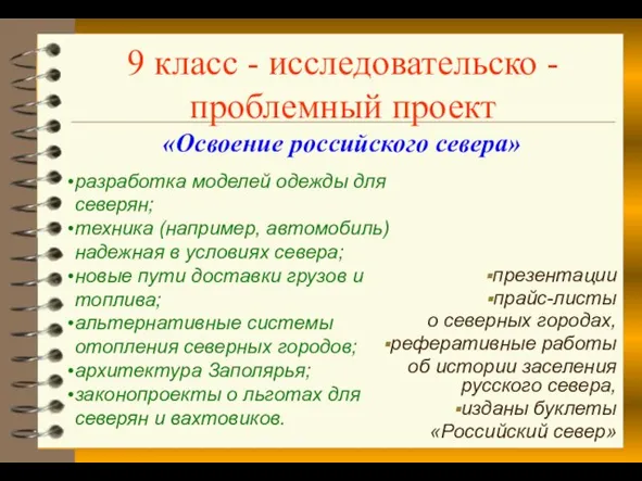 «Освоение российского севера» разработка моделей одежды для северян; техника (например,