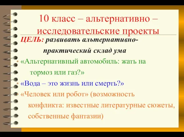 10 класс – альтернативно – исследовательские проекты ЦЕЛЬ: развивать альтернативно-