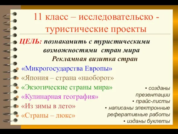 11 класс – исследовательско -туристические проекты ЦЕЛЬ: познакомить с туристическими