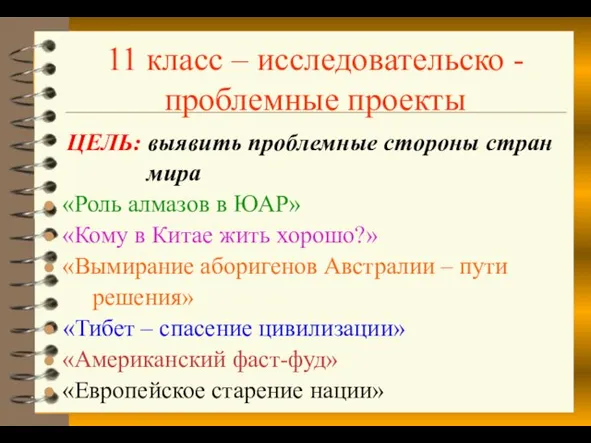 11 класс – исследовательско -проблемные проекты ЦЕЛЬ: выявить проблемные стороны