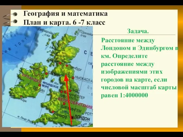 География и математика План и карта. 6 -7 класс Задача.