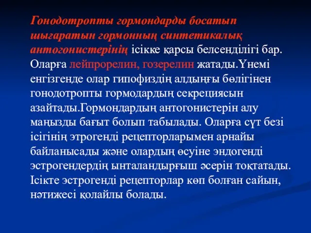 Гонодотропты гормондарды босатып шығаратын гормонның синтетикалық антогонистерінің ісікке қарсы белсенділігі