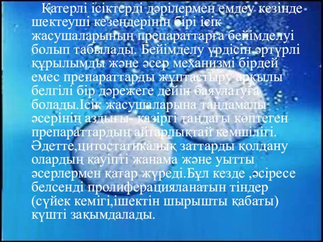 Қатерлі ісіктерді дәрілермен емдеу кезінде шектеуші кезеңдерінің бірі ісік жасушаларының