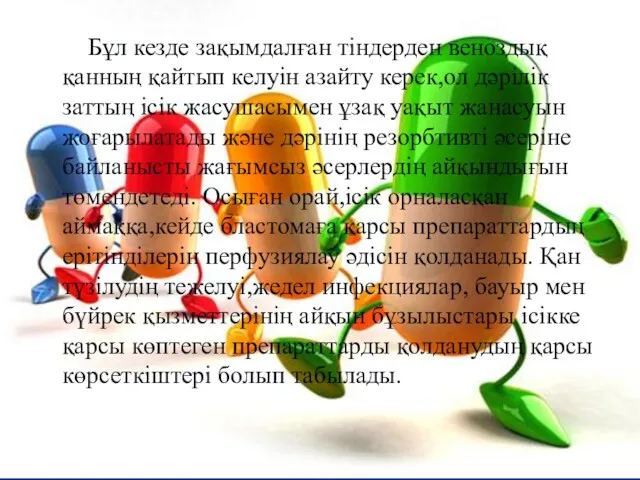 Бұл кезде зақымдалған тіндерден веноздық қанның қайтып келуін азайту керек,ол