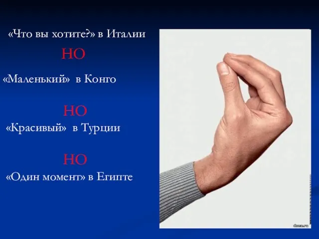 «Что вы хотите?» в Италии НО «Маленький» в Конго НО