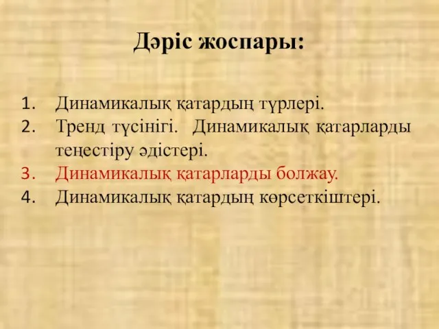 Дәріс жоспары: Динамикалық қатардың түрлері. Тренд түсінігі. Динамикалық қатарларды теңестіру