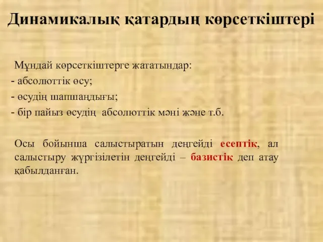 Мұндай көрсеткіштерге жататындар: абсолюттік өсу; өсудің шапшаңдығы; бір пайыз өсудің