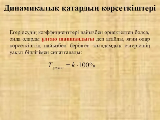 Егер өсудің коэффициенттері пайызбен өрнектелген болса, онда оларды ұлғаю шапшаңдығы