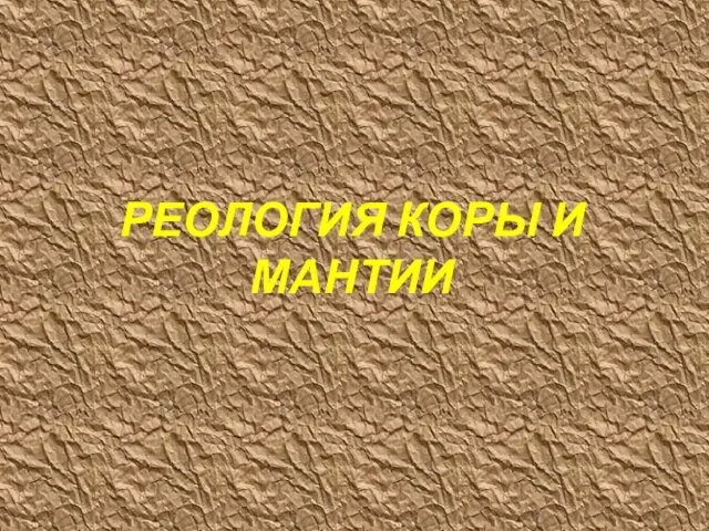 РЕОЛОГИЯ КОРЫ И МАНТИИ