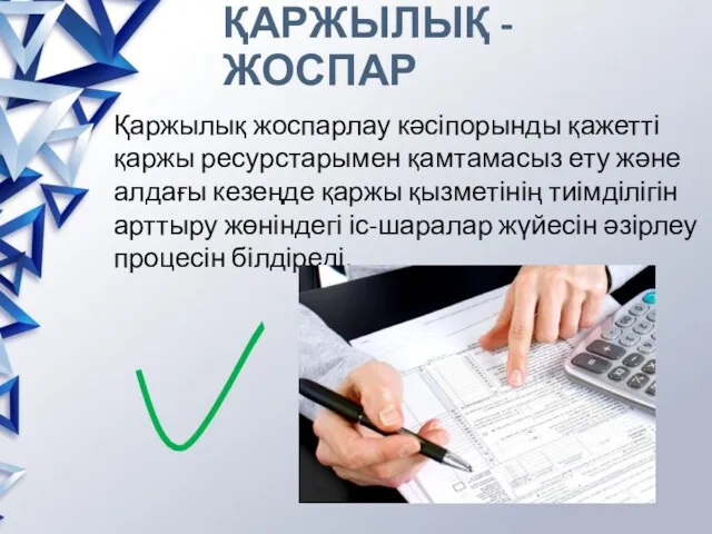 ҚАРЖЫЛЫҚ - ЖОСПАР Қаржылық жоспарлау кәсіпорынды қажетті қаржы ресурстарымен қамтамасыз