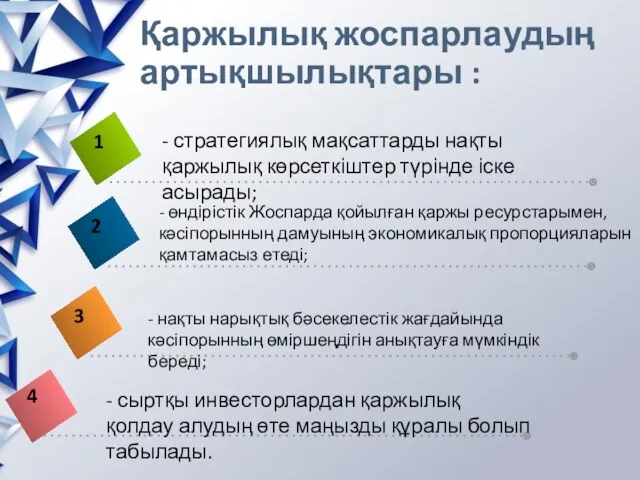 Қаржылық жоспарлаудың артықшылықтары :