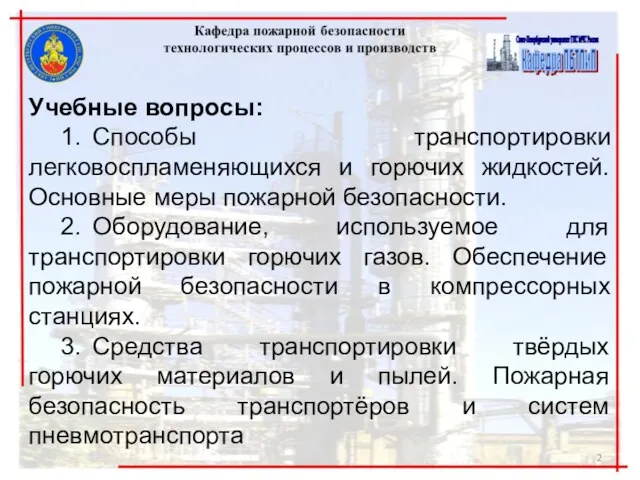 Учебные вопросы: 1. Способы транспортировки легковоспламеняющихся и горючих жидкостей. Основные