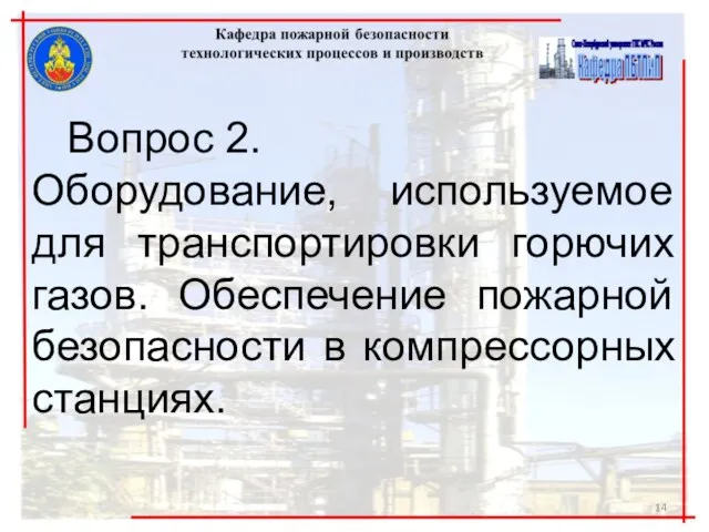 Вопрос 2. Оборудование, используемое для транспортировки горючих газов. Обеспечение пожарной безопасности в компрессорных станциях.