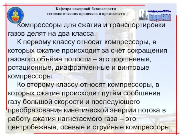 Компрессоры для сжатия и транспортировки газов делят на два класса.