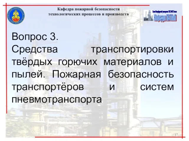 Вопрос 3. Средства транспортировки твёрдых горючих материалов и пылей. Пожарная безопасность транспортёров и систем пневмотранспорта