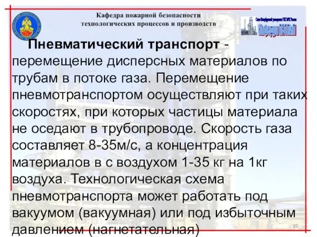 Пневматический транспорт - перемещение дисперсных материалов по трубам в потоке