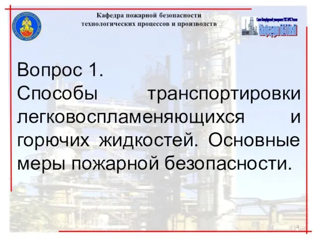 Вопрос 1. Способы транспортировки легковоспламеняющихся и горючих жидкостей. Основные меры пожарной безопасности.