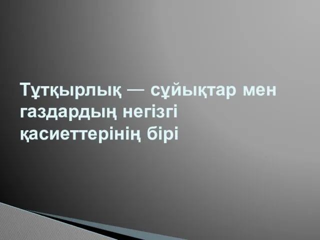 Тұтқырлық — сұйықтар мен газдардың негізгі қасиеттерінің бірі