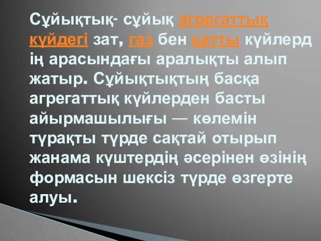 Сұйықтық- сұйық агрегаттық күйдегі зат, газ бен қатты күйлердің арасындағы