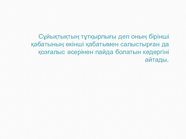 Сұйықтықтың тұтқырлығы деп оның бірінші қабатының екінші қабатымен салыстырған да қозғалыс әсерінен пайда болатын кедергіні айтады.