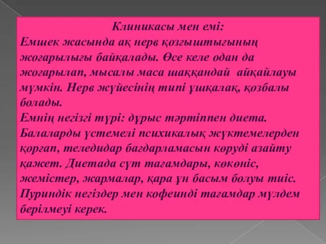 Клиникасы мен емі: Емшек жасында ақ нерв қозғыштығының жоғарылығы байқалады.