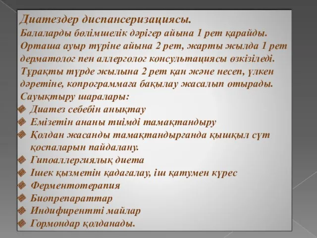 Диатездер диспансеризациясы. Балаларды бөлімшелік дәрігер айына 1 рет қарайды. Орташа ауыр түріне айына