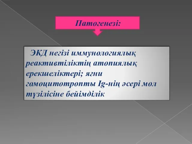 ЭКД негізі иммунологиялық реактивтіліктің атопиялық ерекшеліктері; яғни гомоцитотропты Ig-нің әсері мол түзілісіне бейімділік Патогенезі: