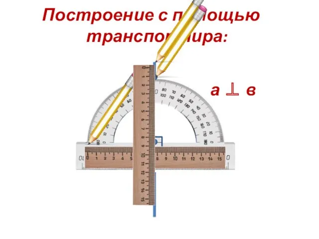 а в Построение с помощью транспортира: а ⊥ в