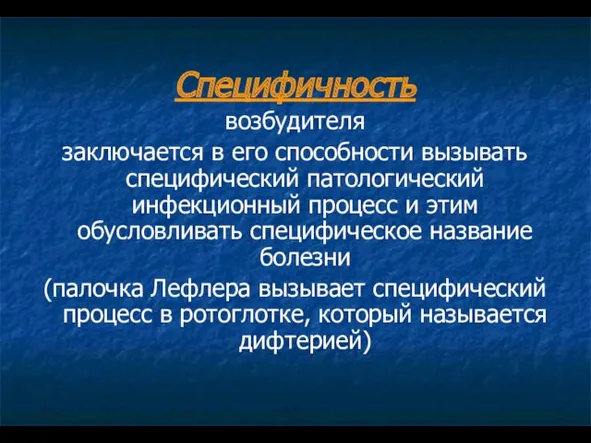 Специфичность возбудителя заключается в его способности вызывать специфический патологический инфекционный