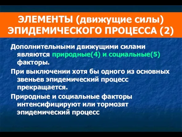 ЭЛЕМЕНТЫ (движущие силы) ЭПИДЕМИЧЕСКОГО ПРОЦЕССА (2) Дополнительными движущими силами являются