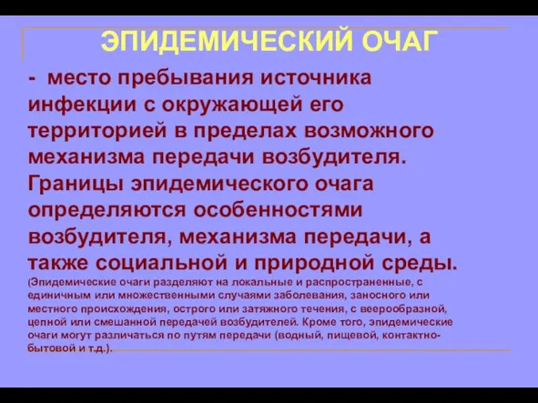 - место пребывания источника инфекции с окружающей его территорией в