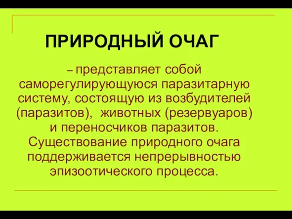 – представляет собой саморегулирующуюся паразитарную систему, состоящую из возбудителей (паразитов),