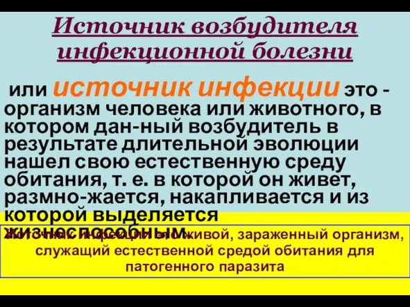 Источник возбудителя инфекционной болезни или источник инфекции это - организм