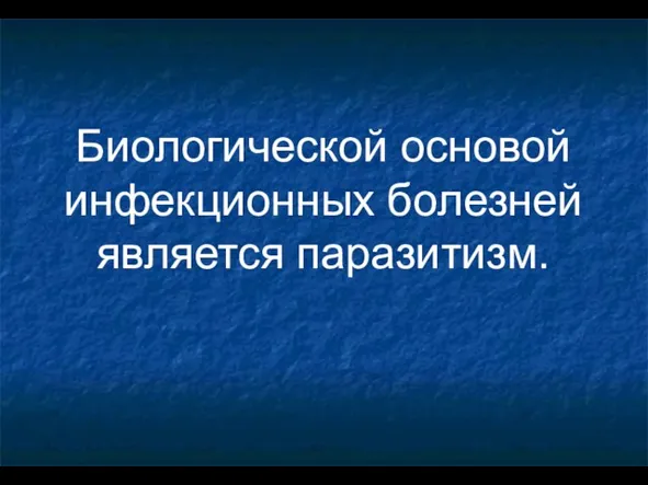 Биологической основой инфекционных болезней является паразитизм.