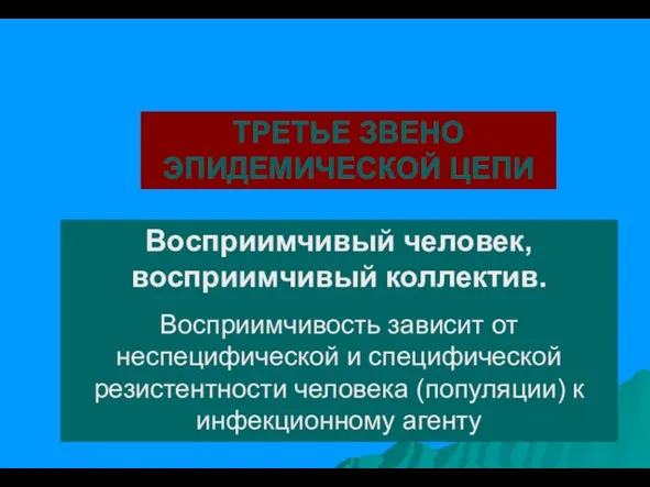 ТРЕТЬЕ ЗВЕНО ЭПИДЕМИЧЕСКОЙ ЦЕПИ Восприимчивый человек, восприимчивый коллектив. Восприимчивость зависит