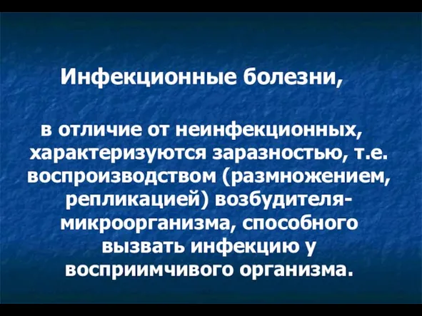 Инфекционные болезни, в отличие от неинфекционных, характеризуются заразностью, т.е. воспроизводством