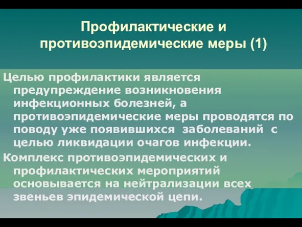 Профилактические и противоэпидемические меры (1) Целью профилактики является предупреждение возникновения