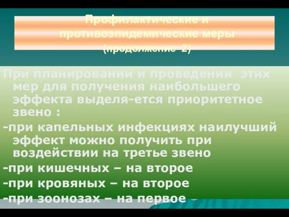 Профилактические и противоэпидемические меры (продолжение 2) При планировании и проведении