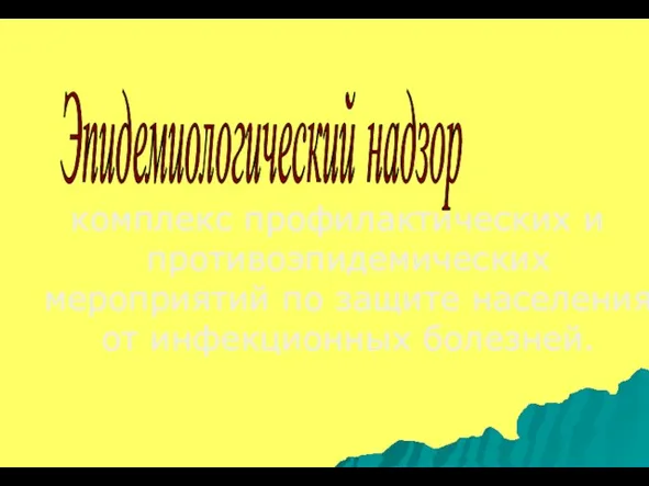 комплекс профилактических и противоэпидемических мероприятий по защите населения от инфекционных болезней. Эпидемиологический надзор