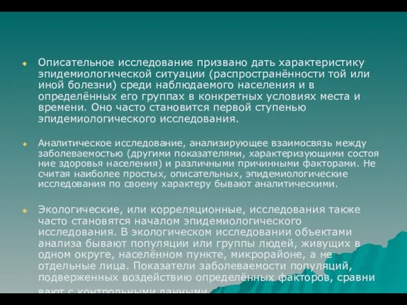 Описательное исследование призвано дать характеристику эпидемиологической ситуации (распространённости той или