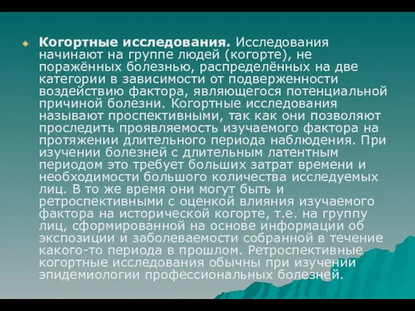 Когортные исследования. Исследования начинают на группе людей (когорте), не поражённых