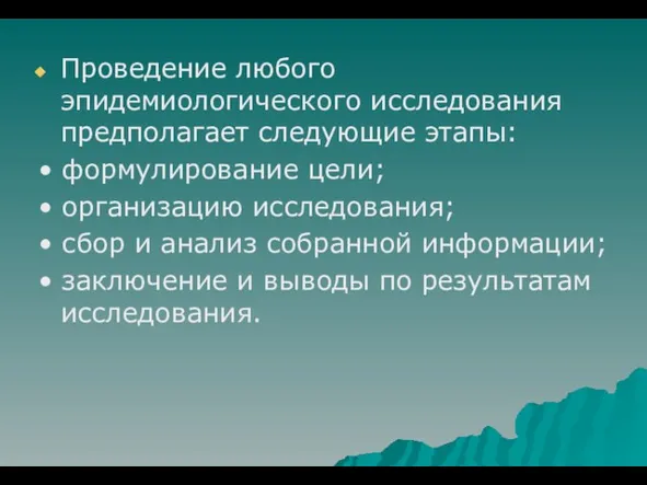 Проведение любого эпидемиологического исследования предполагает следу­ющие этапы: • формулирование цели;