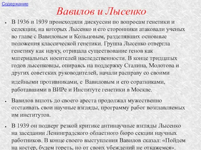 Вавилов и Лысенко В 1936 и 1939 происходили дискуссии по