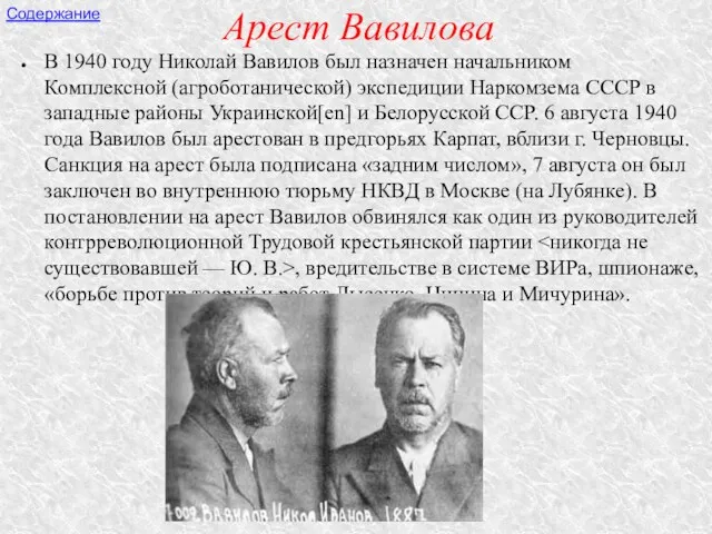 Арест Вавилова В 1940 году Николай Вавилов был назначен начальником