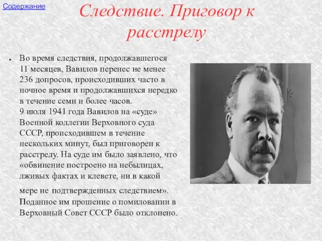 Следствие. Приговор к расстрелу Во время следствия, продолжавшегося 11 месяцев,