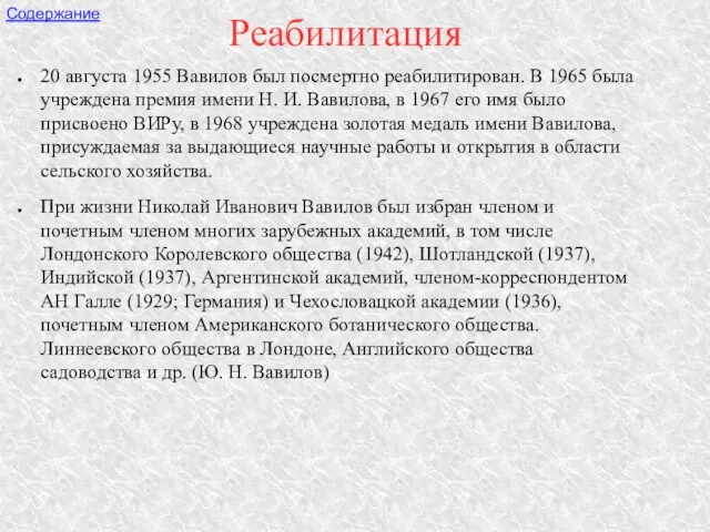 Реабилитация 20 августа 1955 Вавилов был посмертно реабилитирован. В 1965