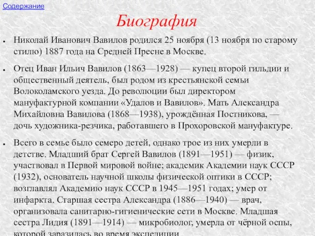 Биография Николай Иванович Вавилов родился 25 ноября (13 ноября по