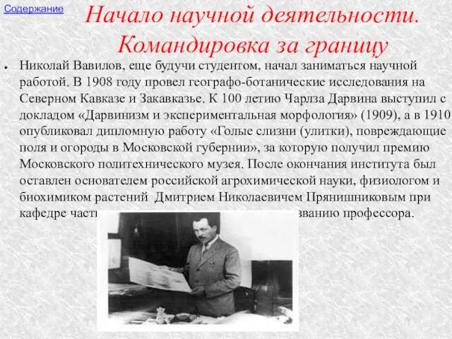 Начало научной деятельности. Командировка за границу Николай Вавилов, еще будучи