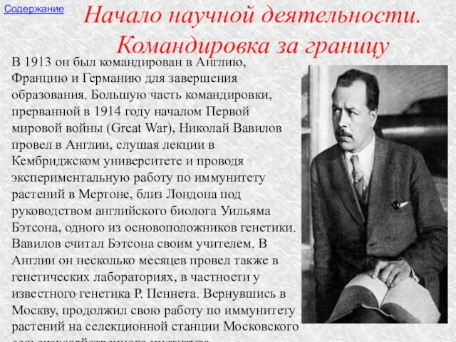 Начало научной деятельности. Командировка за границу В 1913 он был