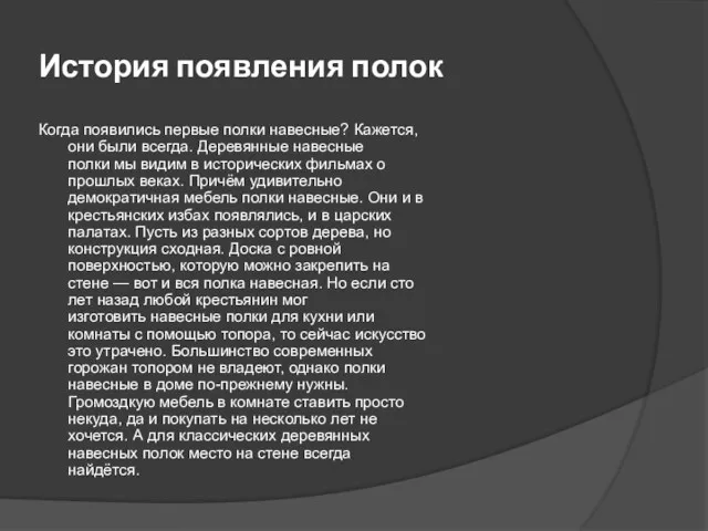 История появления полок Когда появились первые полки навесные? Кажется, они